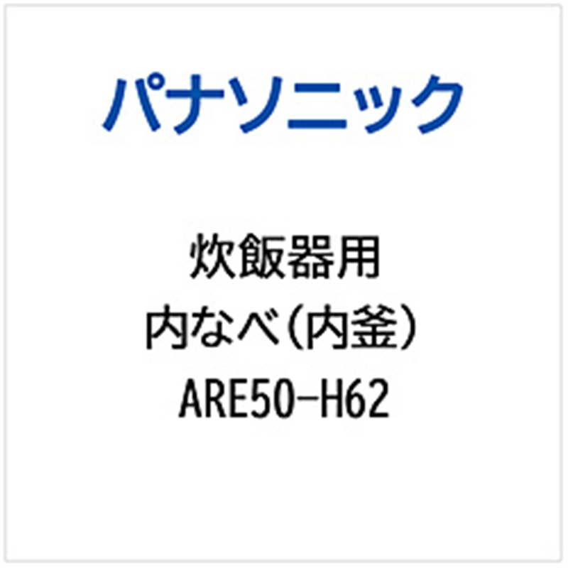 パナソニック　Panasonic 炊飯器用 内なべ（内釜）   ARE50-H62 1個（ご注文単位1個）【直送品】