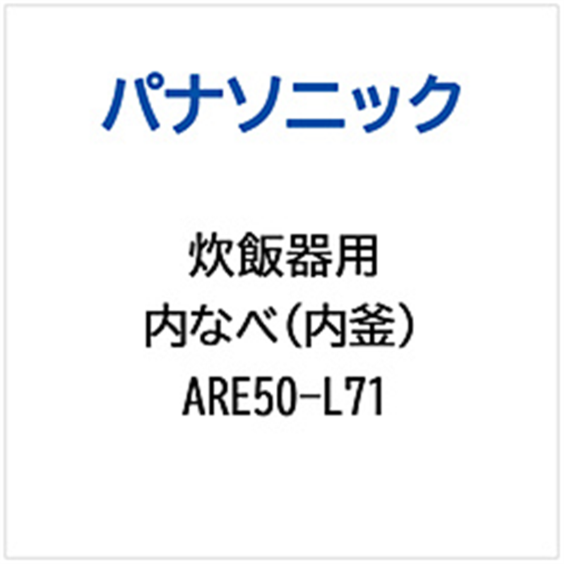 パナソニック　Panasonic 炊飯器用 内なべ（内釜）   ARE50-L71 1個（ご注文単位1個）【直送品】