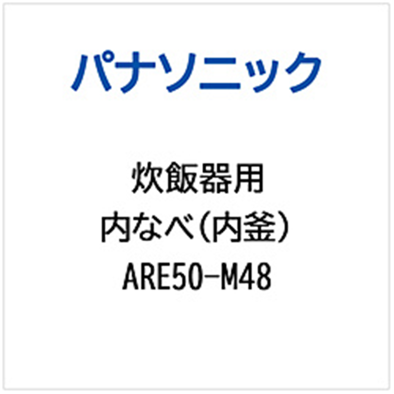 パナソニック　Panasonic 炊飯器用 内なべ（内釜）   ARE50-M48 1個（ご注文単位1個）【直送品】