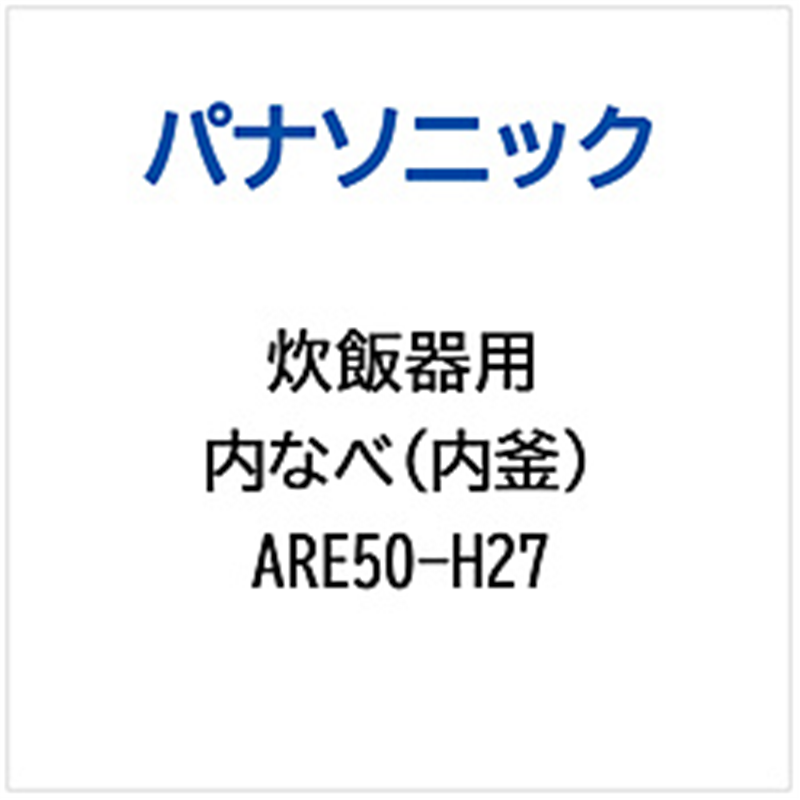 パナソニック　Panasonic 炊飯器用 内なべ（内釜）   ARE50-H27 1個（ご注文単位1個）【直送品】