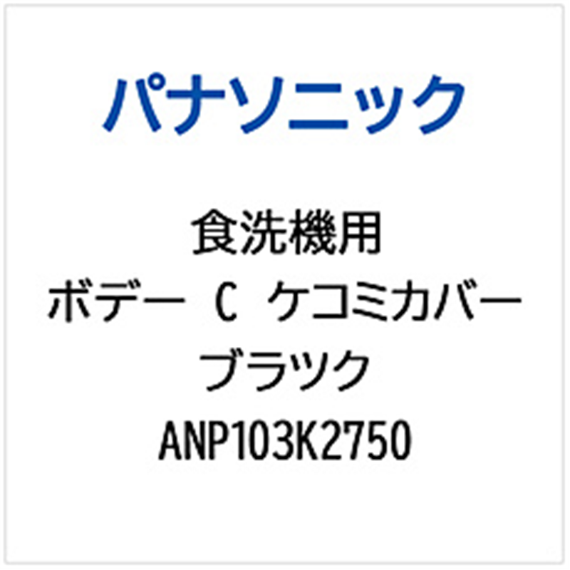 パナソニック　Panasonic ボデ-C（ケコミカバ-）ブラツク   ANP103K2750 1個（ご注文単位1個）【直送品】
