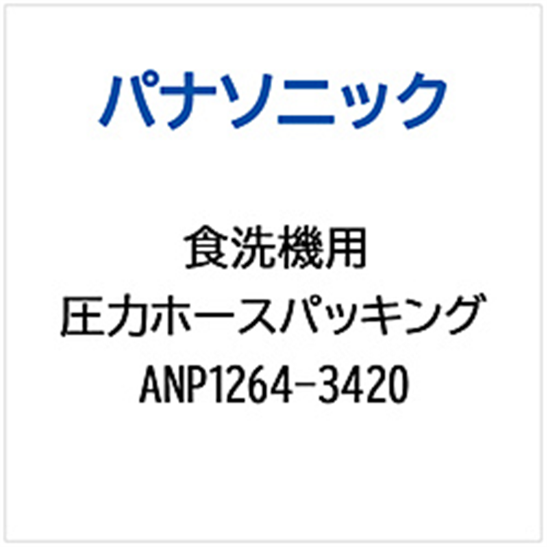 パナソニック　Panasonic アツリヨクホ-スパツキング   ANP1264-3420 1個（ご注文単位1個）【直送品】