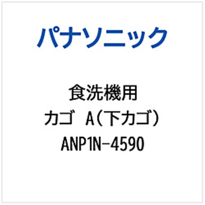 パナソニック　Panasonic カゴA（シタカゴ）   ANP1N-4590 1個（ご注文単位1個）【直送品】