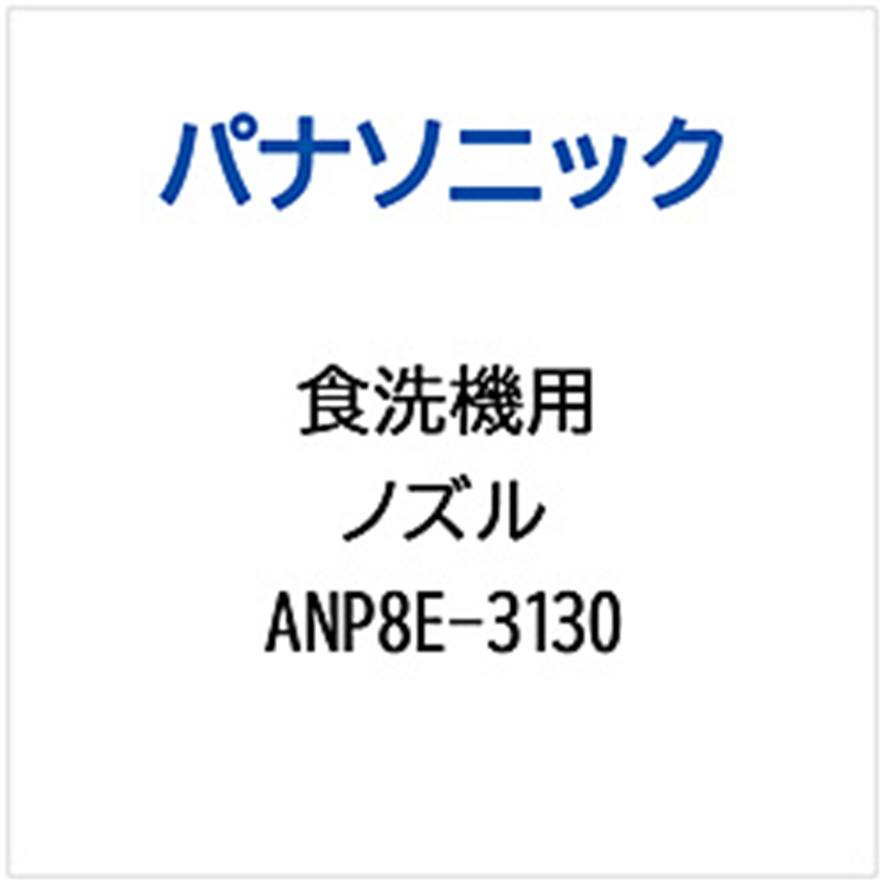パナソニック　Panasonic ノズル   ANP8E-3130 1個（ご注文単位1個）【直送品】