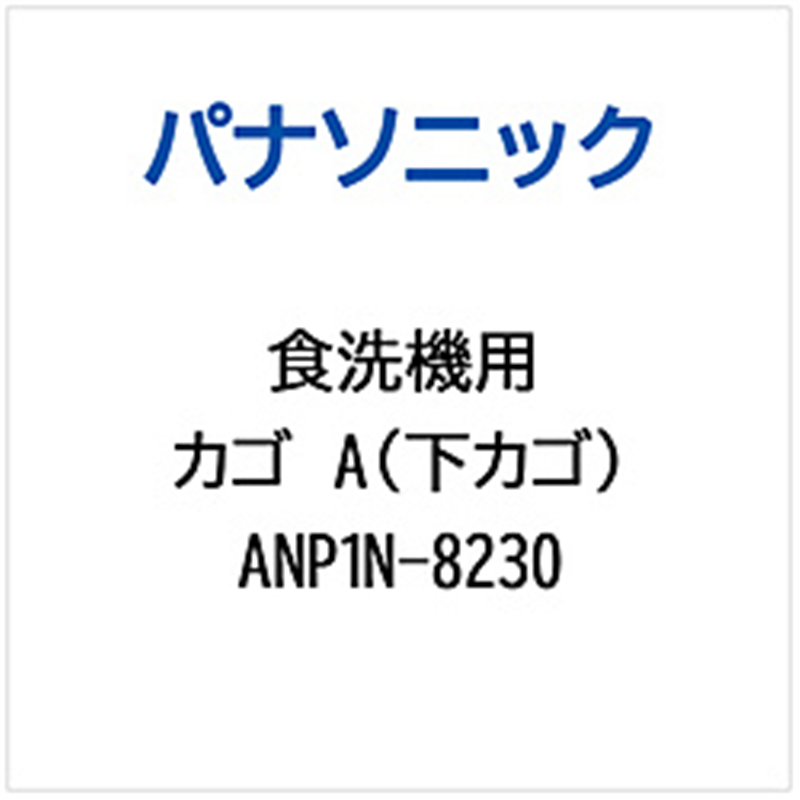 パナソニック　Panasonic カゴA（シタカゴ）   ANP1N-8230 1個（ご注文単位1個）【直送品】