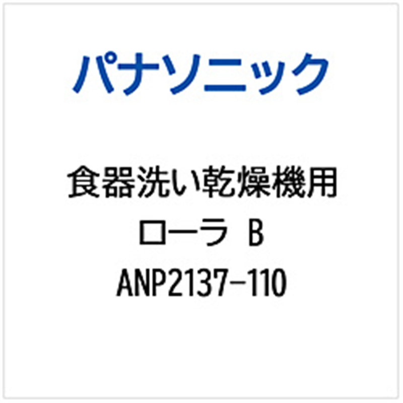 パナソニック　Panasonic 食器洗い乾燥機用 ローラB   ANP2137-110 1個（ご注文単位1個）【直送品】