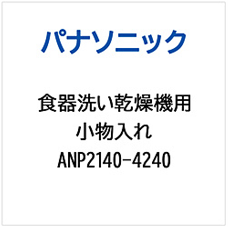 パナソニック　Panasonic 食器洗い乾燥機用 小物入れ   ANP2140-4240 1個（ご注文単位1個）【直送品】