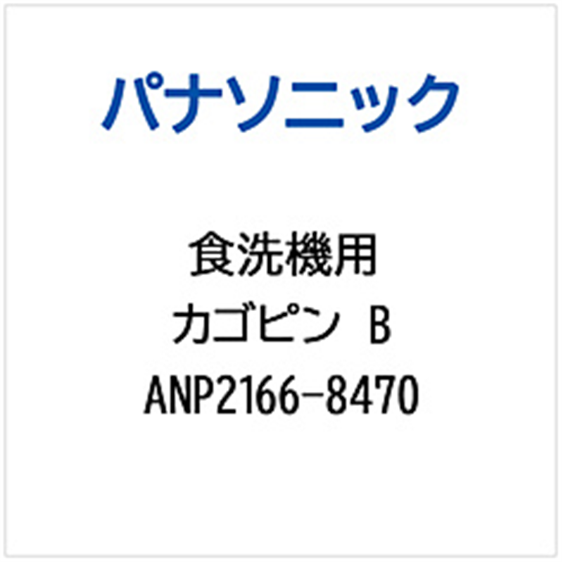 パナソニック　Panasonic カゴピンB   ANP2166-8470 1個（ご注文単位1個）【直送品】