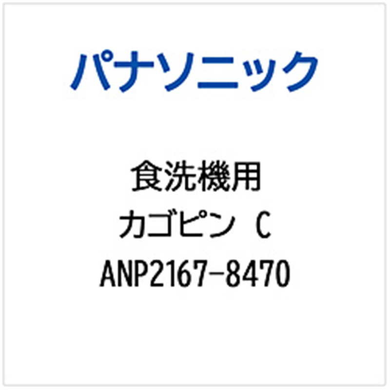 パナソニック　Panasonic カゴピンC   ANP2167-8470 1個（ご注文単位1個）【直送品】