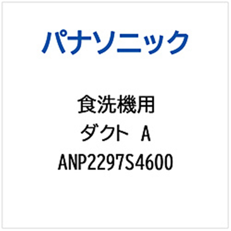 パナソニック　Panasonic ダクトA   ANP2297S4600 1個（ご注文単位1個）【直送品】