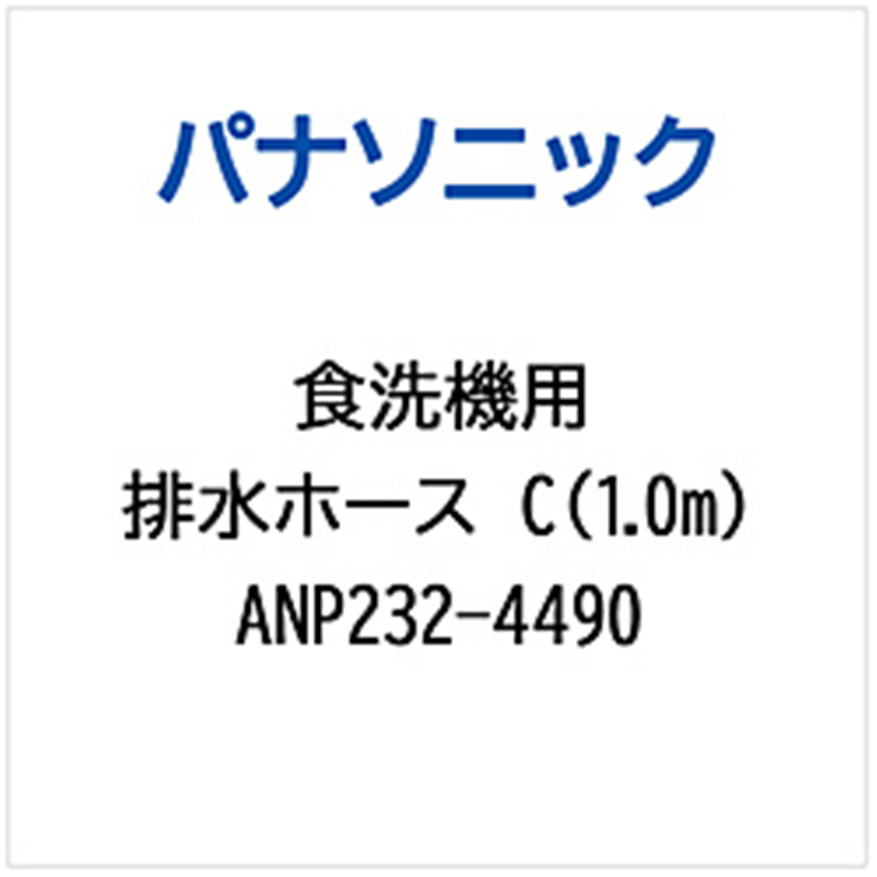 パナソニック　Panasonic ハイスイホースC（1.0M）   ANP232-4490 1個（ご注文単位1個）【直送品】