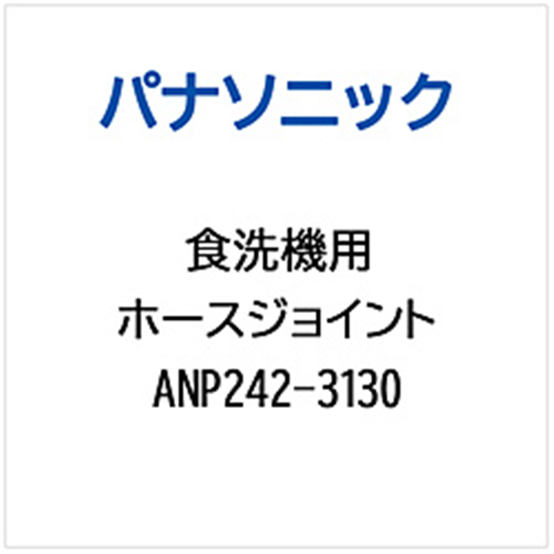 パナソニック　Panasonic ホースジヨイント   ANP242-3130 1個（ご注文単位1個）【直送品】