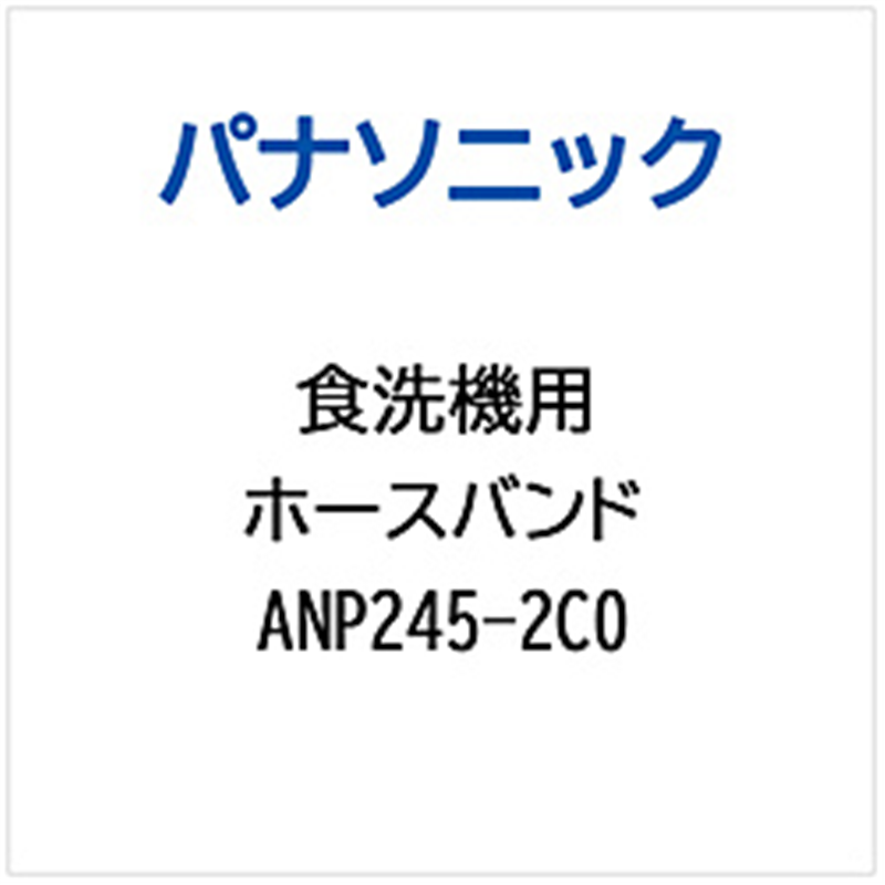 パナソニック　Panasonic ホースバンド   ANP245-2C0 1個（ご注文単位1個）【直送品】