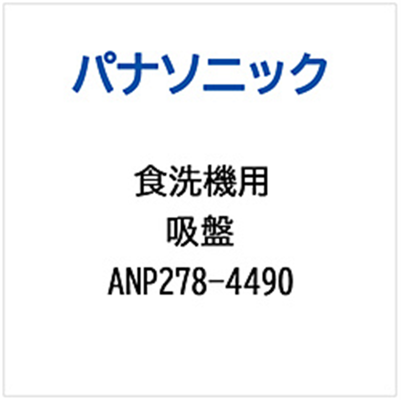 パナソニック　Panasonic キュウバン   ANP278-4490 1個（ご注文単位1個）【直送品】