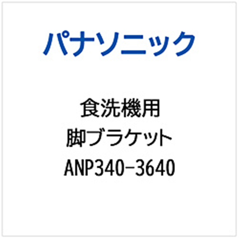 パナソニック　Panasonic アシブラケット（カン）（テントウボウシカナグ）   ANP340-3640 1個（ご注文単位1個）【直送品】