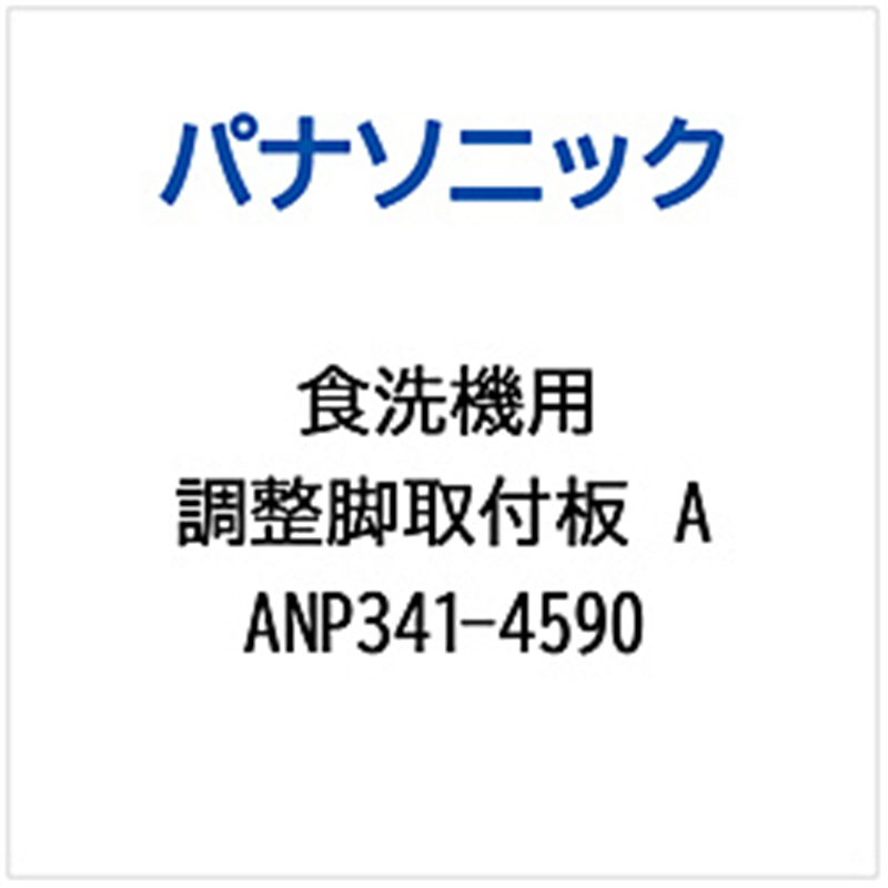 パナソニック　Panasonic チョウセイアシトリツケイタA   ANP341-4590 1個（ご注文単位1個）【直送品】