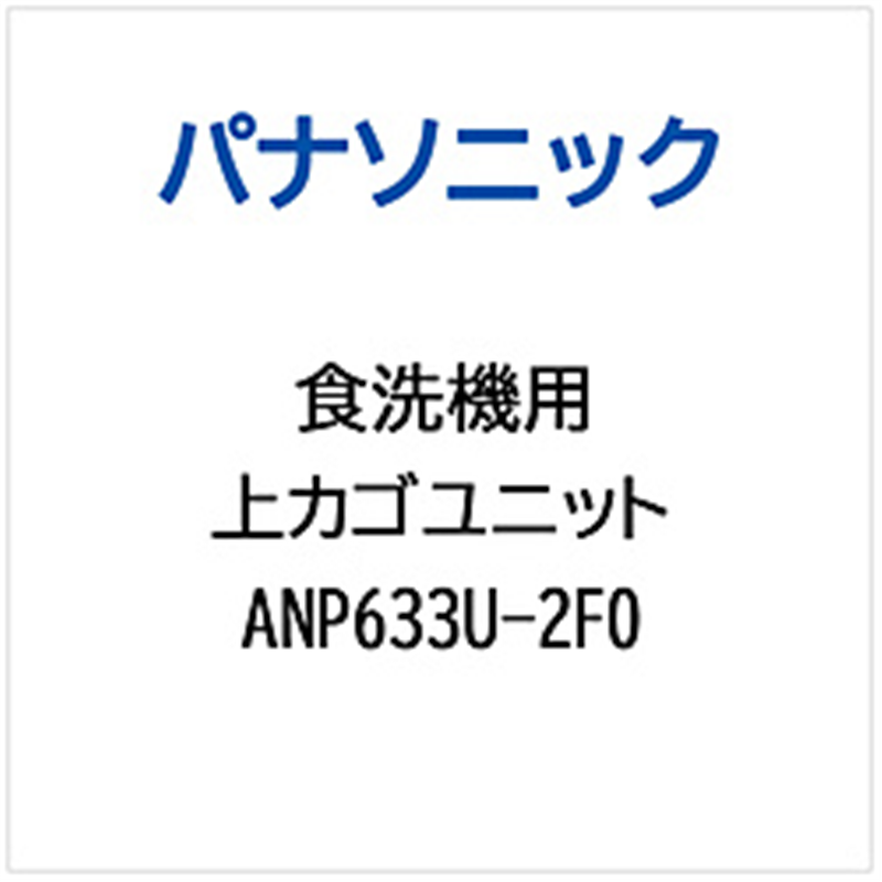 パナソニック　Panasonic ウエカゴユニット   ANP633U-2F0 1個（ご注文単位1個）【直送品】