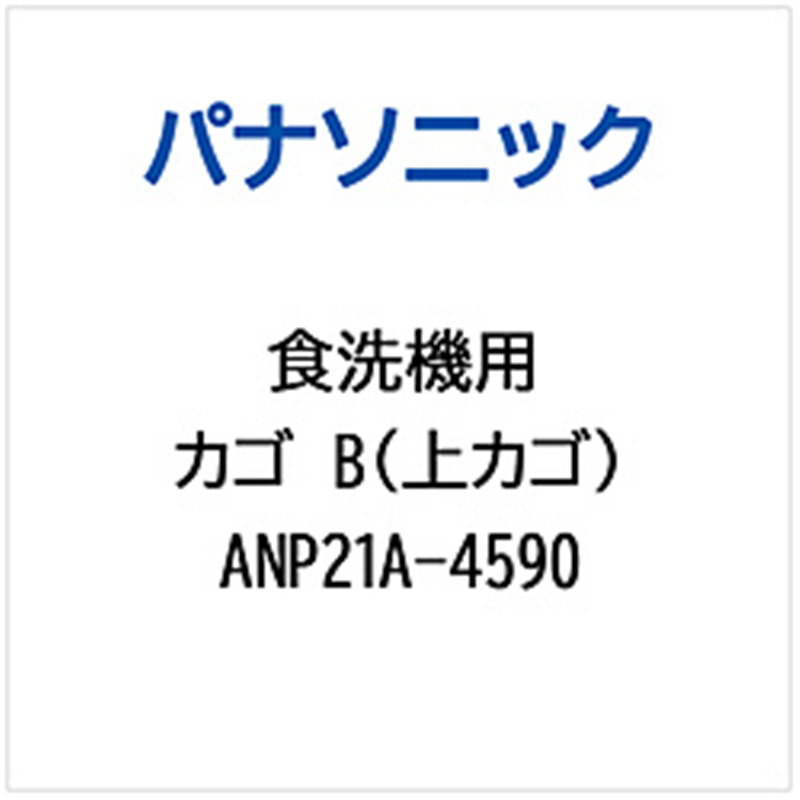 パナソニック　Panasonic カゴB（ウエカゴ）   ANP21A-4590 1個（ご注文単位1個）【直送品】