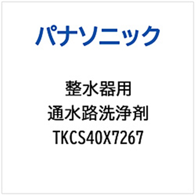 パナソニック　Panasonic アルカリイオン整水器用  通水路洗浄剤   TKCS40X7267 1個（ご注文単位1個）【直送品】