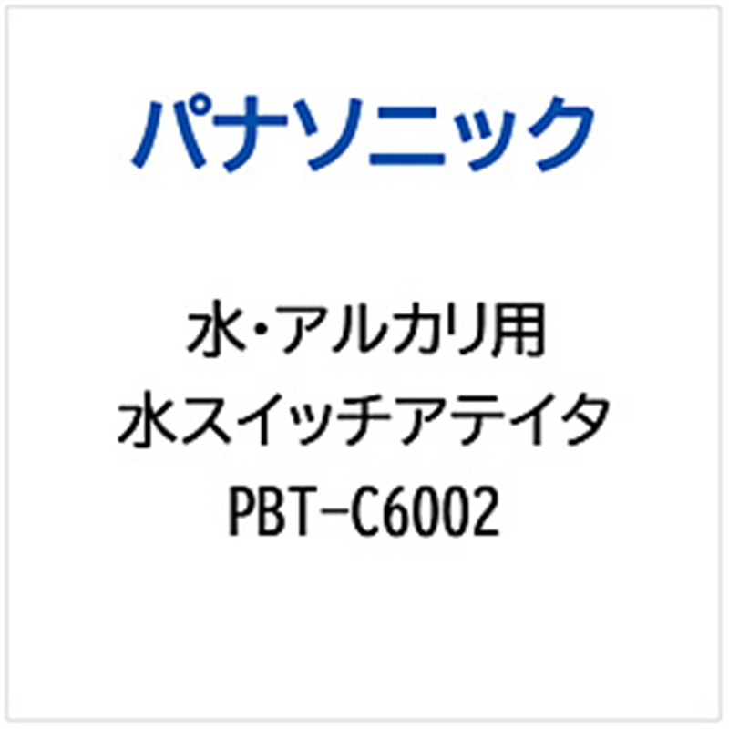 パナソニック　Panasonic ミズスイツチアテイタ   PBT-C6002 1個（ご注文単位1個）【直送品】