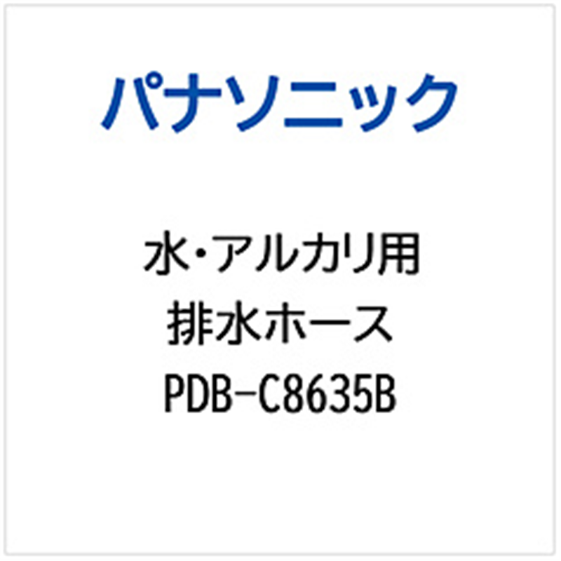 パナソニック　Panasonic ハイスイホース   PDB-C8635B 1個（ご注文単位1個）【直送品】