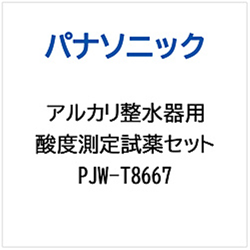 パナソニック　Panasonic ビルトインアルカリ整水器用 酸度測定試薬セット 1個（ご注文単位1個）【直送品】