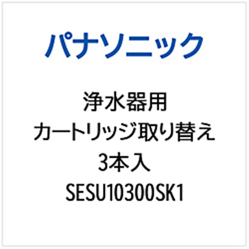 パナソニック Panasonic 浄水器用 洗浄カートリッジ取り替え3本入 SESU10300SK1 1個(ご注文単位1個)【直送品】