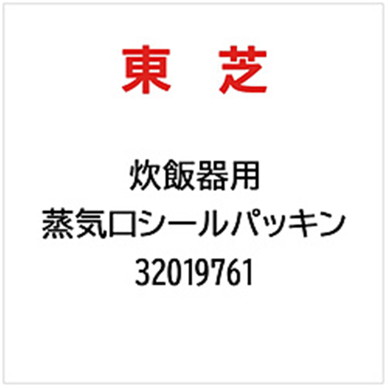 東芝　TOSHIBA 蒸気口シールパッキン   32019761 1個（ご注文単位1個）【直送品】