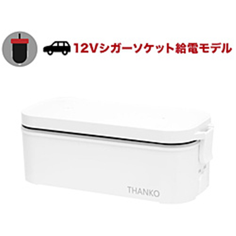サンコー　THANKO 車載用12V弁当箱炊飯器   TKLUN21W ［1合 /マイコン］ 1個（ご注文単位1個）【直送品】