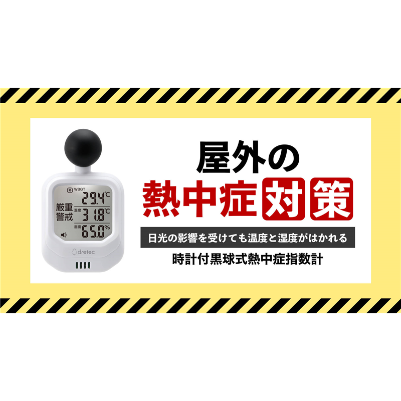 ドリテック 時計付黒球式熱中症計 1個(ご注文単位1個)【直送品】