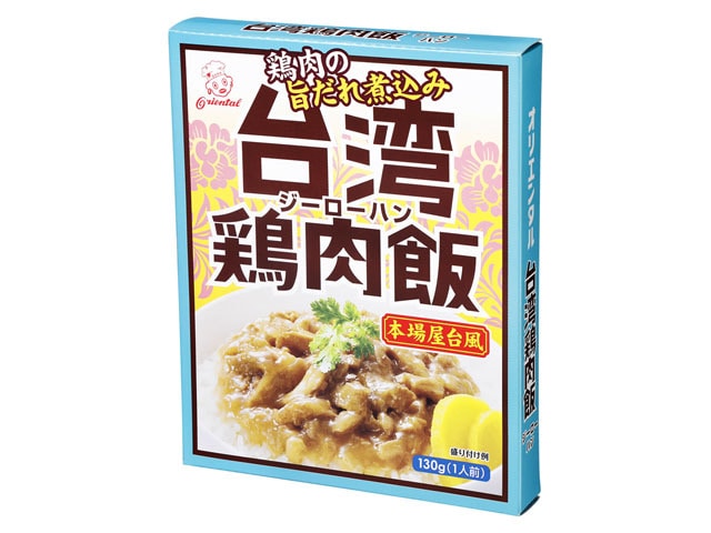 オリエンタル台湾鶏肉飯130g※軽(ご注文単位5個)【直送品】