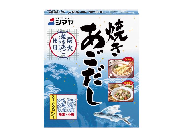 シマヤ焼きあごだし8g8袋 ※軽（ご注文単位10個）【直送品】