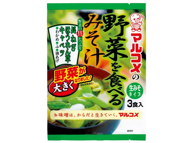 マルコメ野菜を食べるみそ汁3食※軽（ご注文単位5個）【直送品】