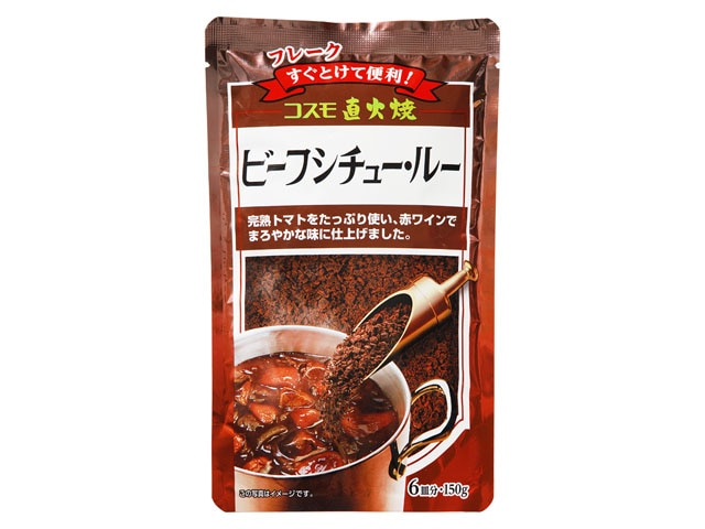 コスモ直火焼ビーフシチュールー150g※軽（ご注文単位10個）【直送品】