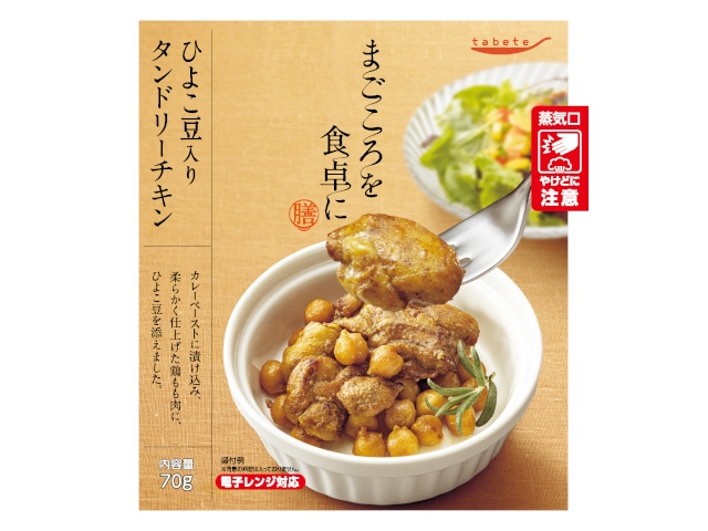 tabeteまごころを食卓に膳ひよこ豆入りタンドリーチキン※軽(ご注文単位30個)【直送品】