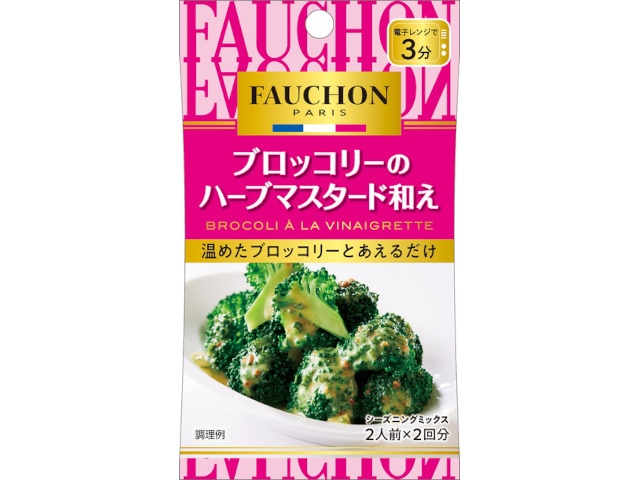 S&BFAUCHONシーズニングブロッコリーのハーブマスタード和え※軽(ご注文単位10個)【直送品】