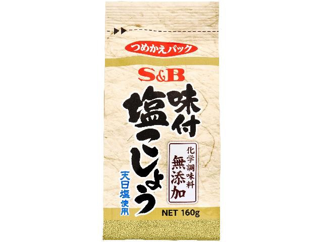 S&B味付塩こしょう化学調味料無添加袋入160g※軽(ご注文単位10個)【直送品】