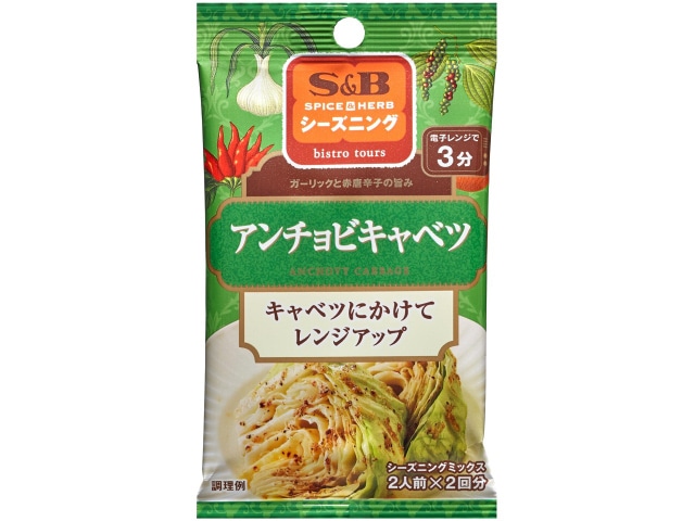 S&Bエスビーシーズニングアンチョビキャベツ4.5g2袋 ※軽(ご注文単位10個)【直送品】