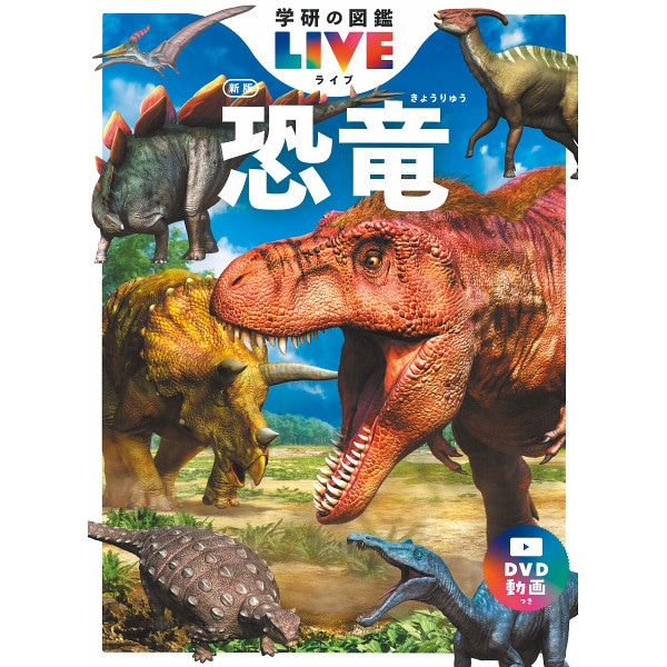 シャディ 学研の図鑑ＬＩＶＥ新版　昆虫・危険生物・恐竜３冊セット 1個(ご注文単位1個)  【直送品】