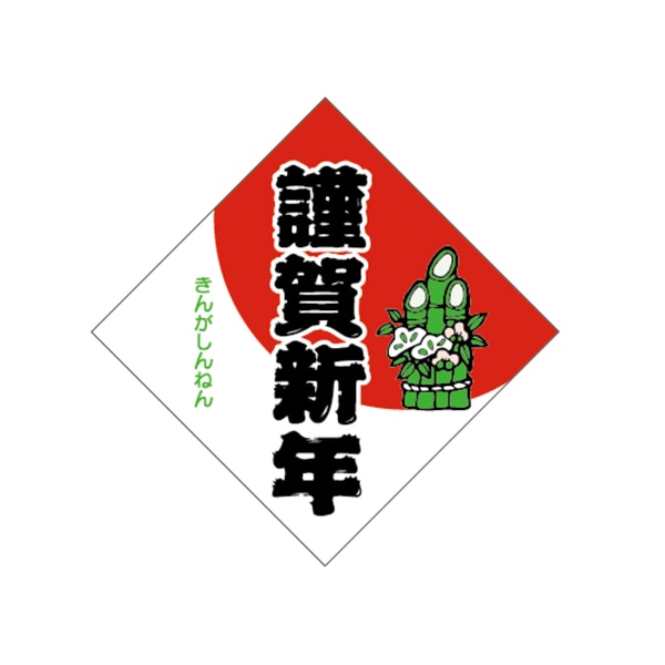 ARC POPシール 謹賀新年 門松 LX95S 1束(ご注文単位1束)【直送品】