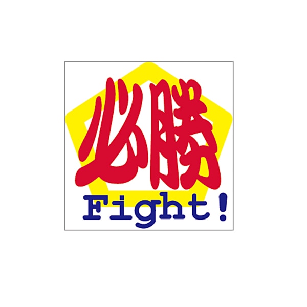 ARC POPシール 必勝　FIGHT！ LX205S 1束（ご注文単位1束）【直送品】