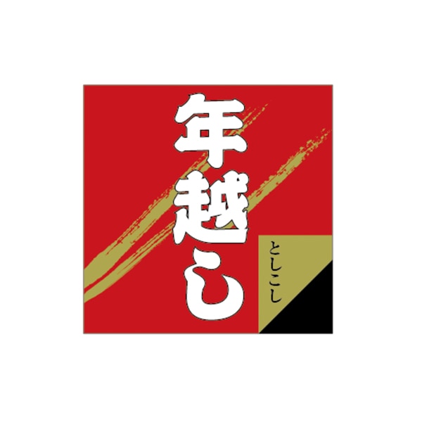 ARC POPシール 年越し LX111S 1束(ご注文単位1束)【直送品】