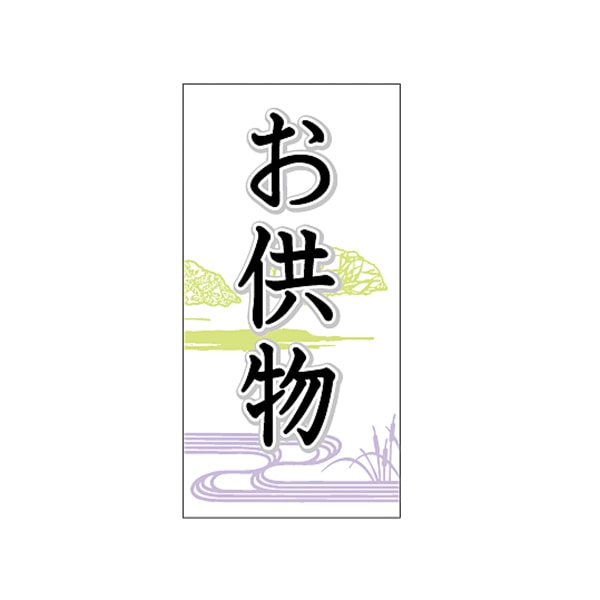 ARC POPシール お供物　50×25 LX131S 1束（ご注文単位1束）【直送品】