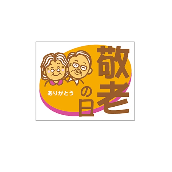 ARC POPシール 敬老の日　四角 LX134S 1束（ご注文単位1束）【直送品】