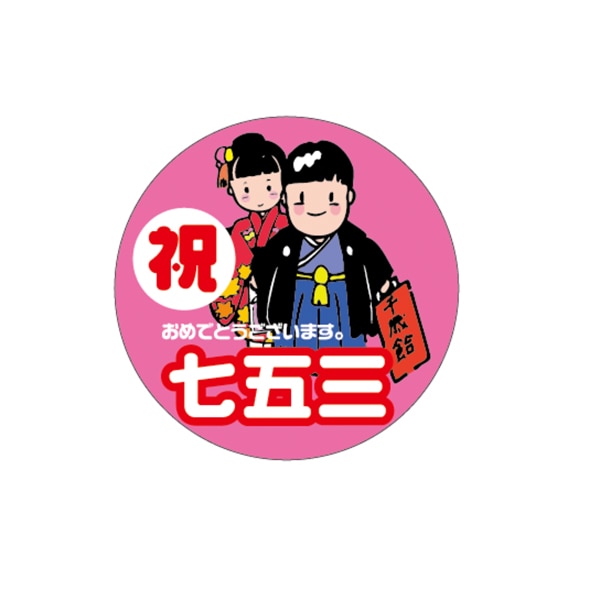 ARC POPシール 祝　七五三 LX188S 1束（ご注文単位1束）【直送品】