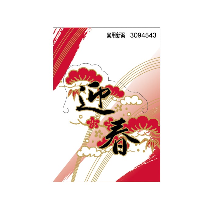 ARC POPシール 迎春　立体 LX252S 1束（ご注文単位1束）【直送品】