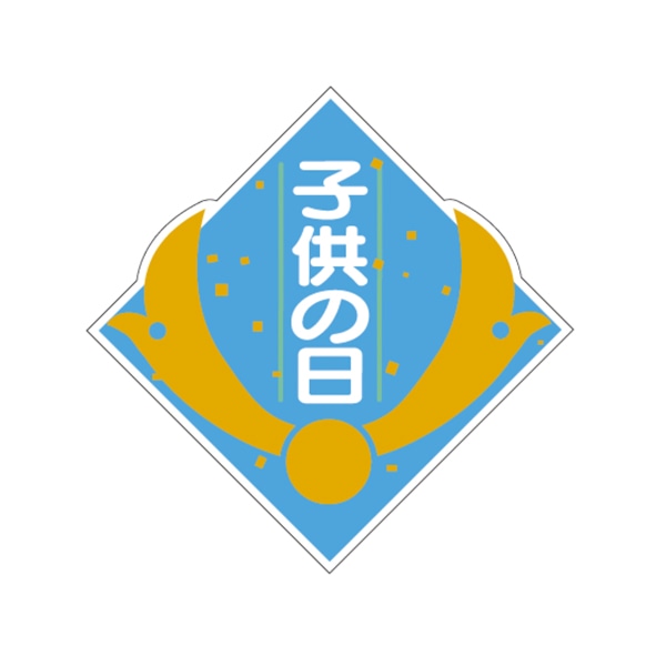 ARC POPシール 子供の日　兜 LX264S 1束（ご注文単位1束）【直送品】