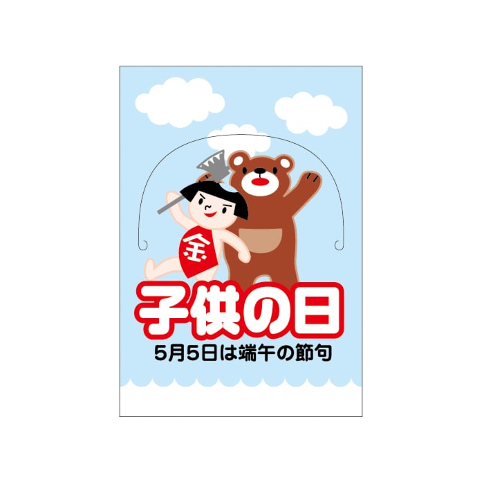 ARC POPシール 子供の日　立体 LX289S 1束（ご注文単位1束）【直送品】