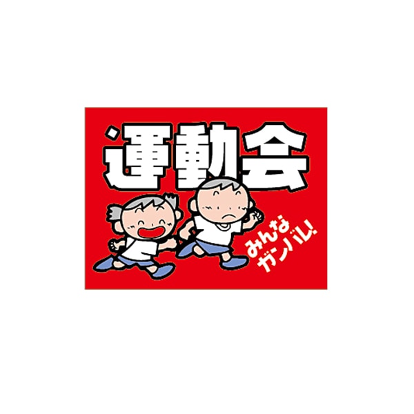 ARC POPシール 運動会　みんなガンバレ LX308S 1束（ご注文単位1束）【直送品】