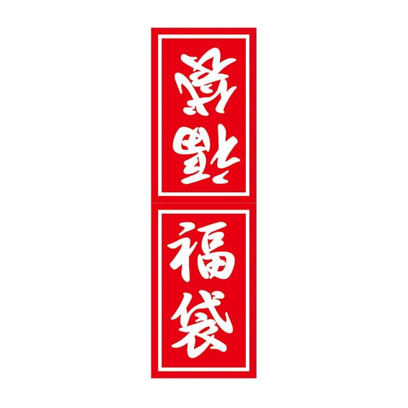 ARC POPシール 福袋　大 LX384S 1束（ご注文単位1束）【直送品】